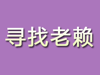 山海关寻找老赖